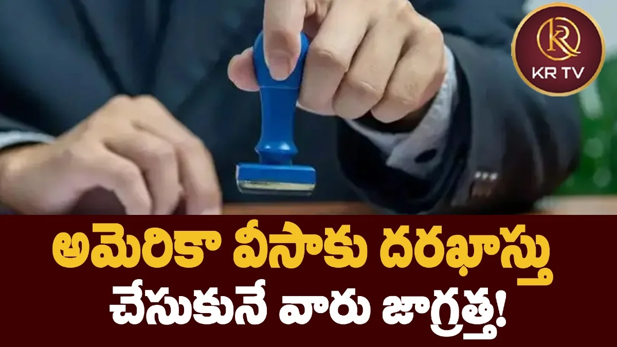 అమెరికా వీసాకు దరఖాస్తు చేసుకునే వారు జాగ్రత్త!