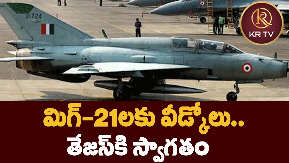 మిగ్-21లకు వీడ్కోలు.. తేజస్‌కి స్వాగతం