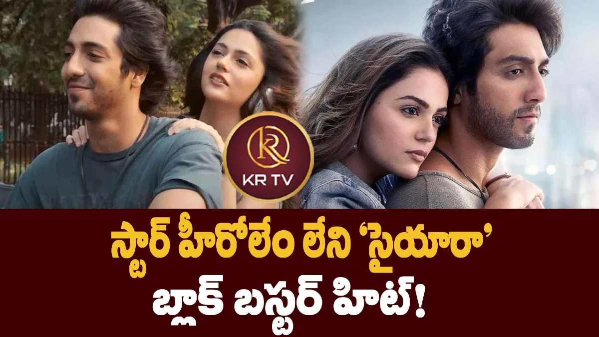 స్టార్ హీరోలేం లేని 'సైయారా' బ్లాక్ బస్టర్ హిట్!