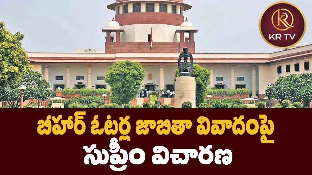 బీహార్ ఓట‌ర్ల జాబితా వివాదం‌పై సుప్రీం విచారణ