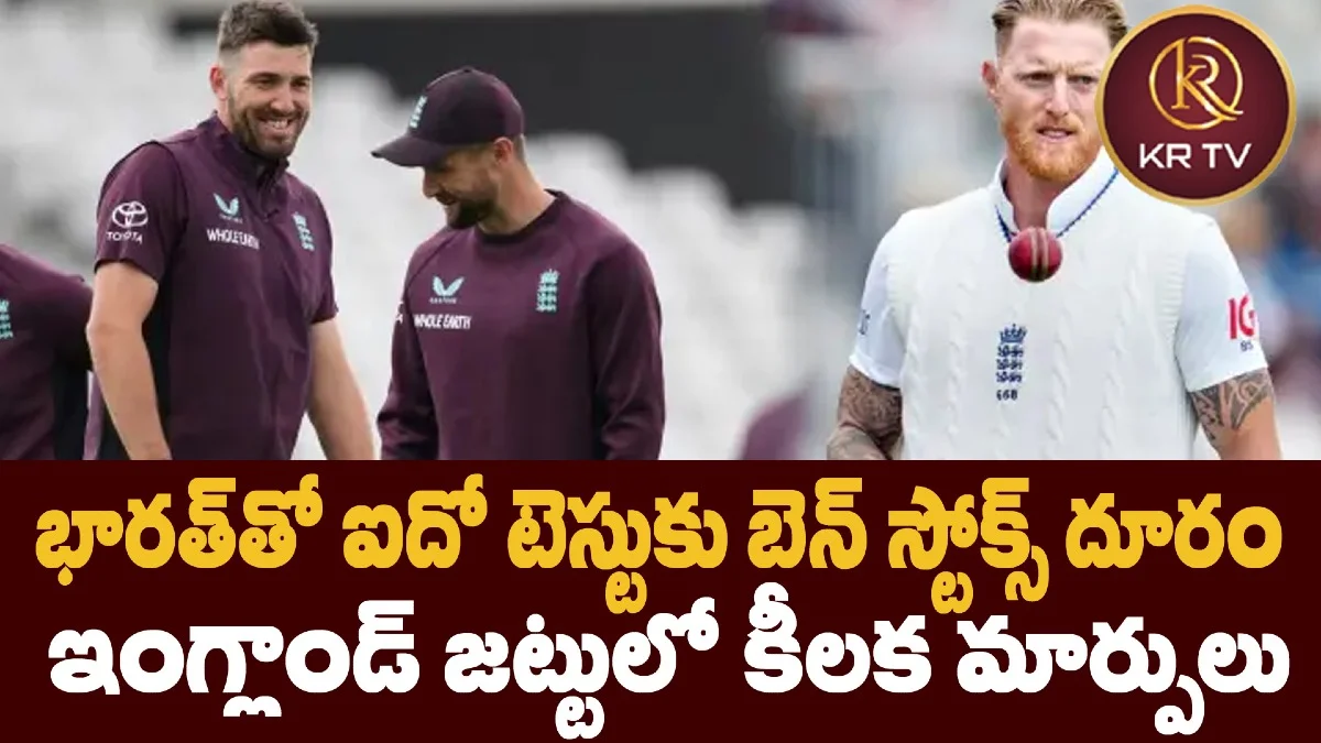భారత్తో ఐదో టెస్టుకు బెన్ స్టోక్స్ దూరం – ఇంగ్లాండ్ జట్టులో కీలక మార్పులు