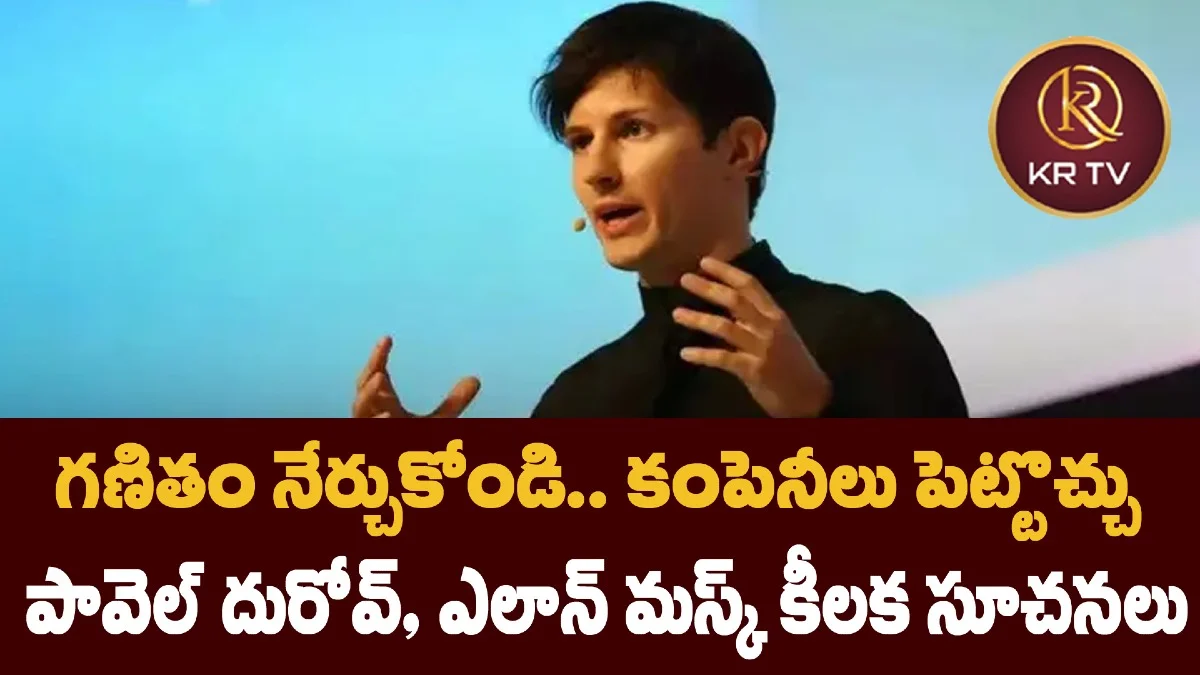గణితం నేర్చుకోండి.. కంపెనీలు పెట్టొచ్చు: పావెల్ దురోవ్, ఎలాన్ మస్క్ కీలక సూచనలు