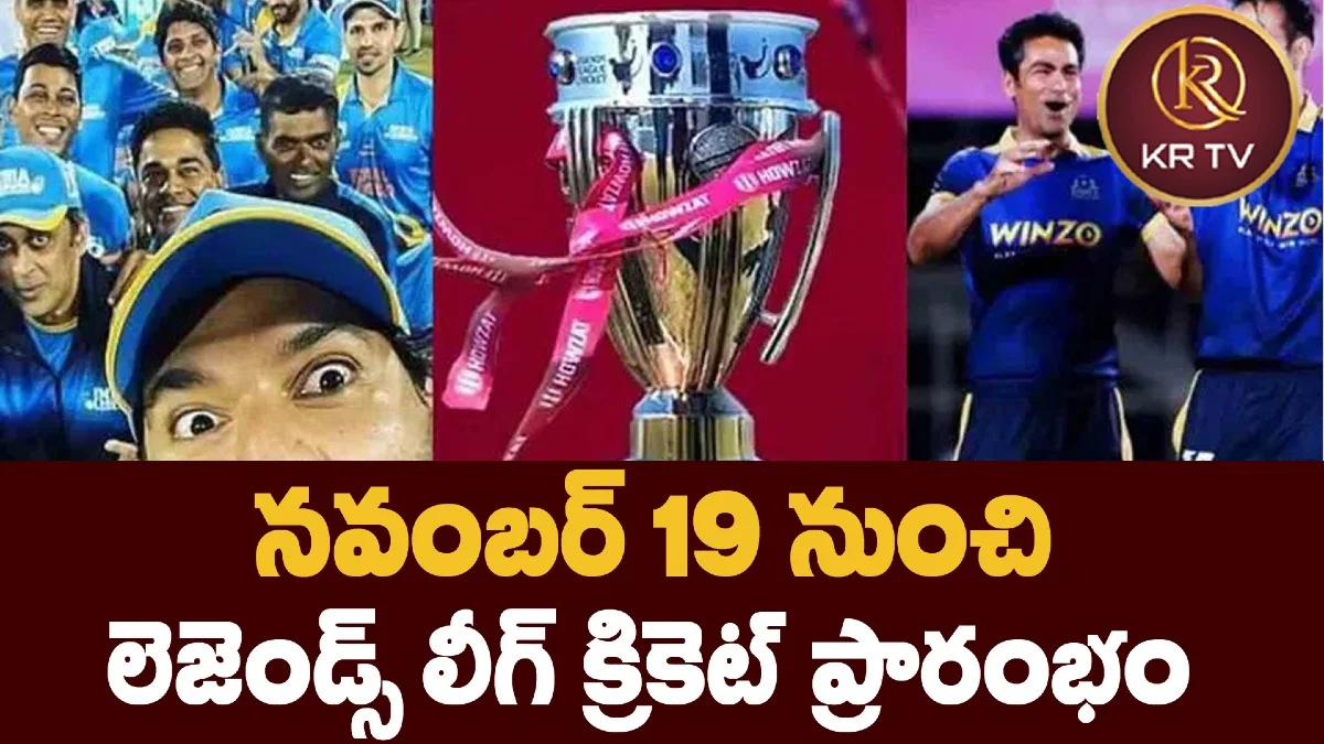 నవంబర్ 19 నుంచి లెజెండ్స్ లీగ్ క్రికెట్ ప్రారంభం