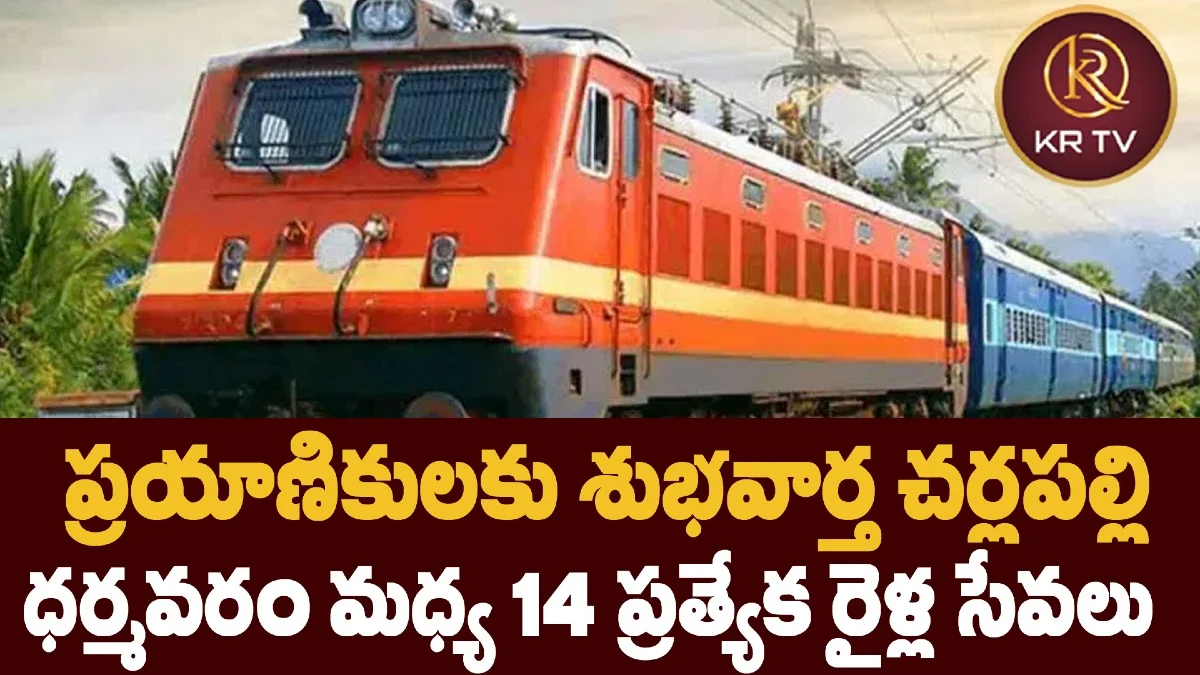 ప్రయాణికులకు శుభవార్త: చర్లపల్లి-ధర్మవరం మధ్య 14 ప్రత్యేక రైళ్ల సేవలు