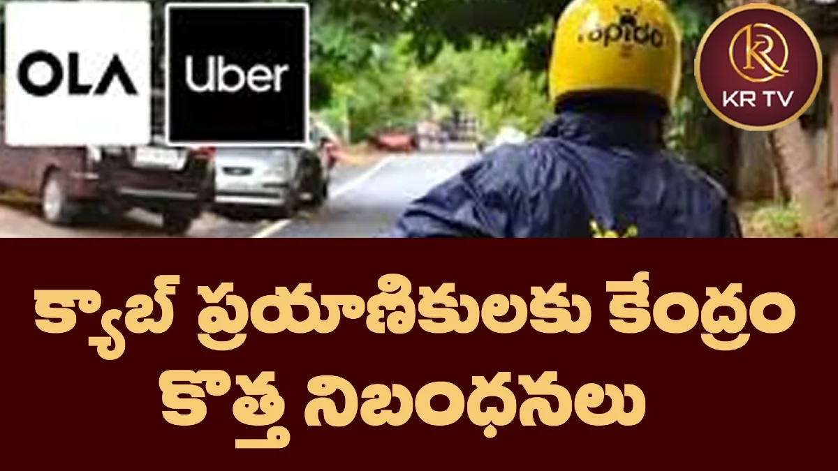 క్యాబ్ ప్రయాణికులకు కేంద్రం కొత్త నిబంధనలు