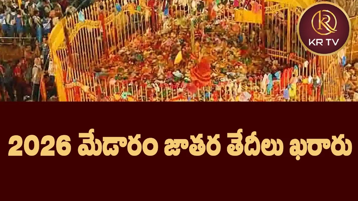 2026 మేడారం జాతర తేదీలు ఖరారు