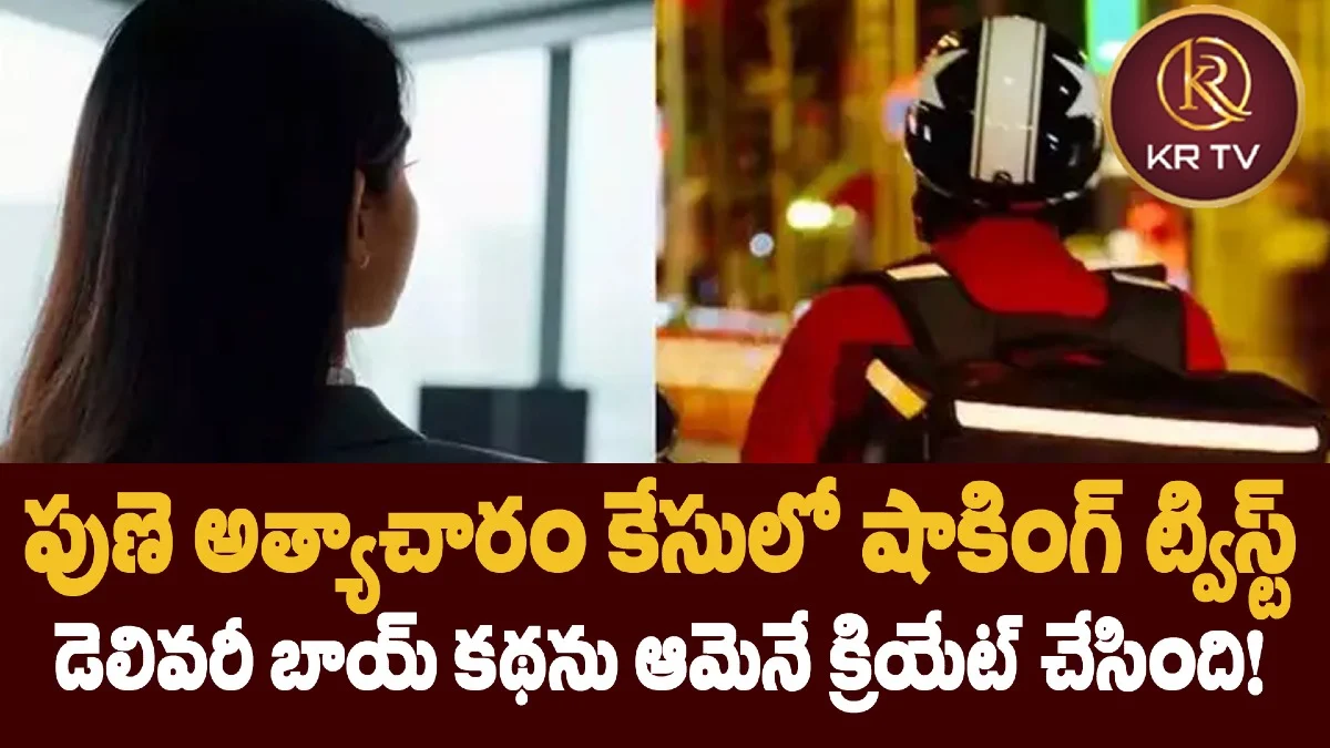 పుణె అత్యాచారం కేసులో షాకింగ్ ట్విస్ట్: డెలివరీ బాయ్ కథను ఆమెనే క్రియేట్ చేసింది!