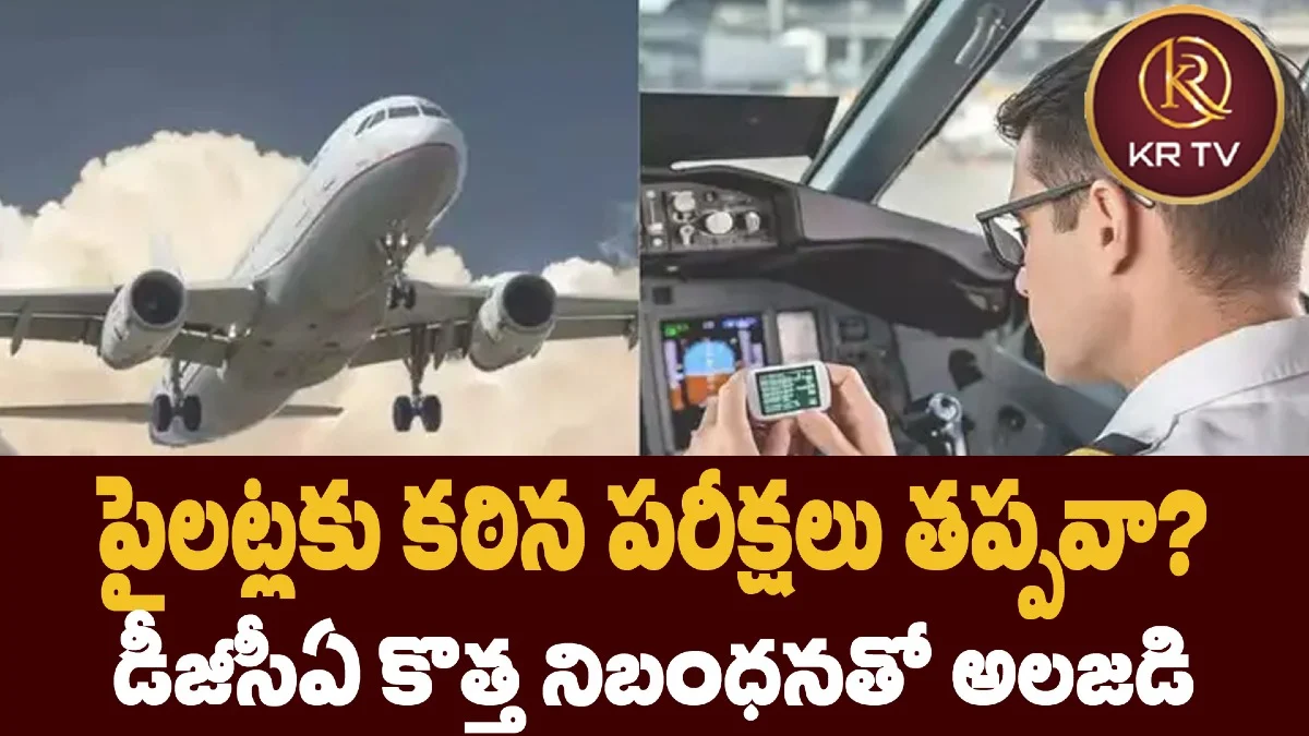 పైలట్లకు కఠిన పరీక్షలు తప్పవా? డీజీసీఏ కొత్త నిబంధనతో అలజడి