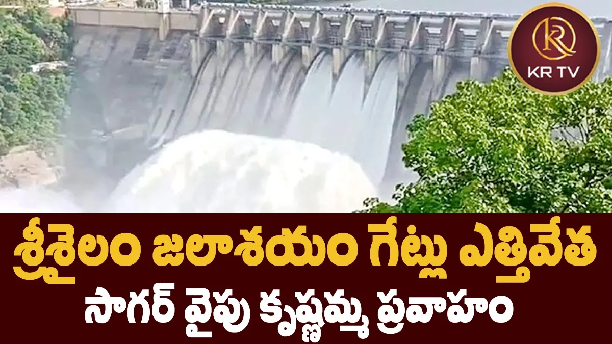 శ్రీశైలం జలాశయం గేట్లు ఎత్తివేత – సాగర్ వైపు కృష్ణమ్మ ప్రవాహం