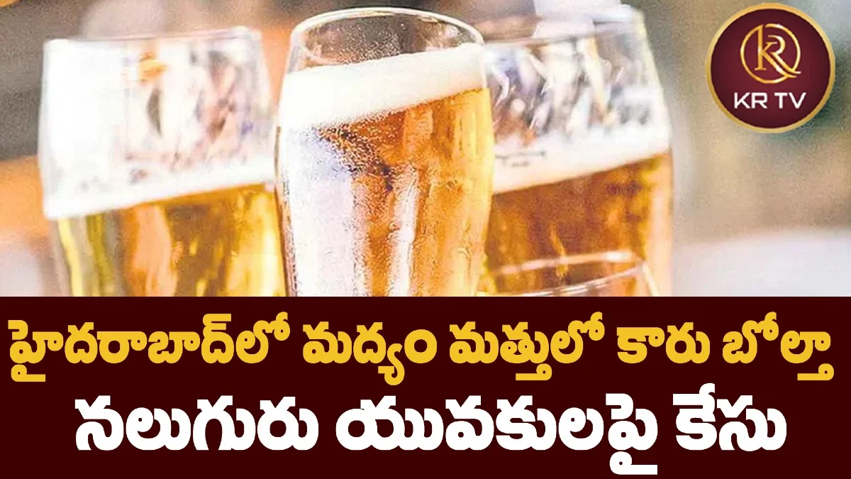 హైదరాబాద్లో మద్యం మత్తులో కారు బోల్తా నలుగురు యువకులపై కేసు