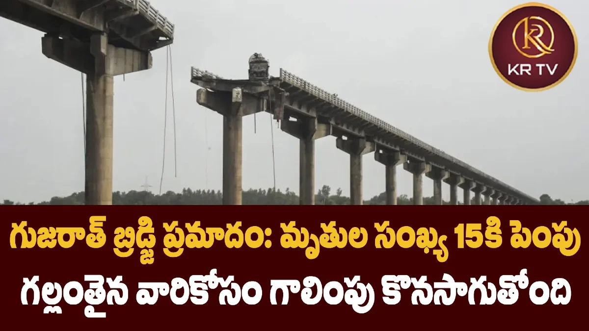 గుజరాత్ బ్రిడ్జి ప్రమాదం: మృతుల సంఖ్య 15కి పెంపు, గల్లంతైన వారికోసం గాలింపు కొనసాగుతోంది