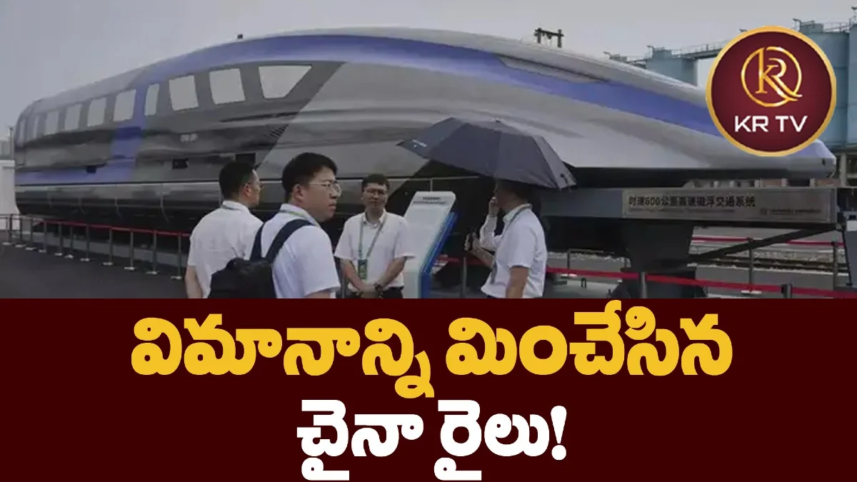 విమానాన్ని మించేసిన చైనా రైలు!