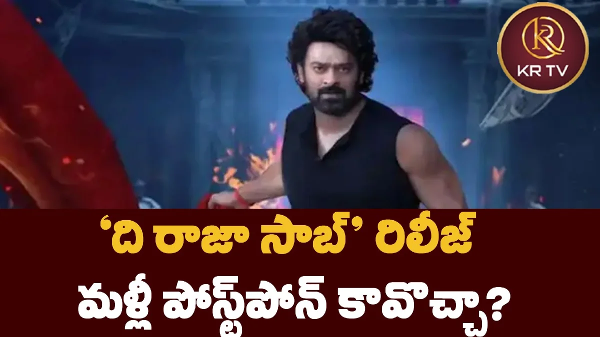 ‘ది రాజా సాబ్’ రిలీజ్ మళ్లీ పోస్ట్‌పోన్ కావొచ్చా?
