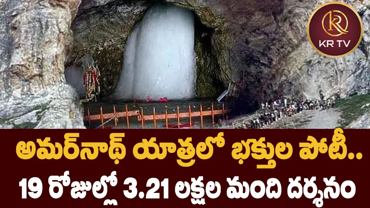 అమర్నాథ్ యాత్రలో భక్తుల పోటీ.. 19 రోజుల్లో 3.21 లక్షల మంది దర్శనం