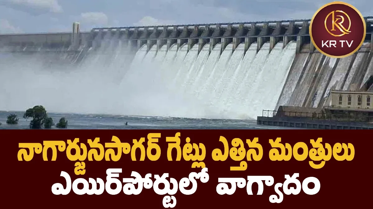 నాగార్జునసాగర్ గేట్లు ఎత్తిన మంత్రులు – ఎయిర్పోర్టులో వాగ్వాదం