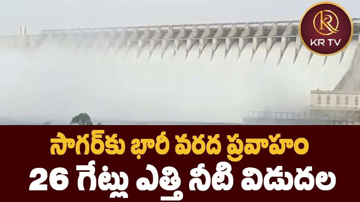 సాగర్కు భారీ వరద ప్రవాహం – 26 గేట్లు ఎత్తి నీటి విడుదల
