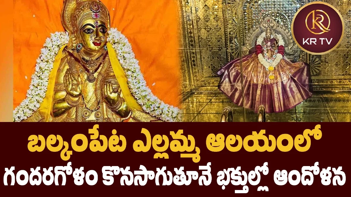 బల్కంపేట ఎల్లమ్మ ఆలయంలో గందరగోళం కొనసాగుతూనే భక్తుల్లో ఆందోళన