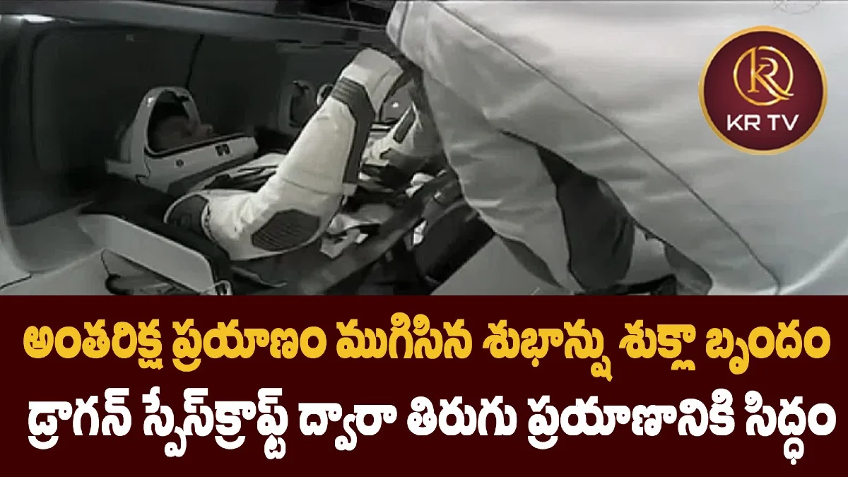 అంతరిక్ష ప్రయాణం ముగిసిన శుభాన్షు శుక్లా బృందం – డ్రాగన్ స్పేస్క్రాఫ్ట్ ద్వారా తిరుగు ప్రయాణానికి సిద్ధం