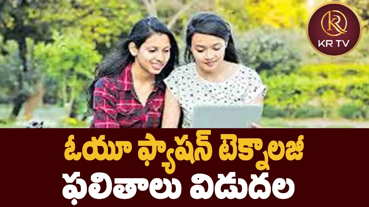 ఓయూ ఫ్యాషన్ టెక్నాలజీ ఫలితాలు విడుదల