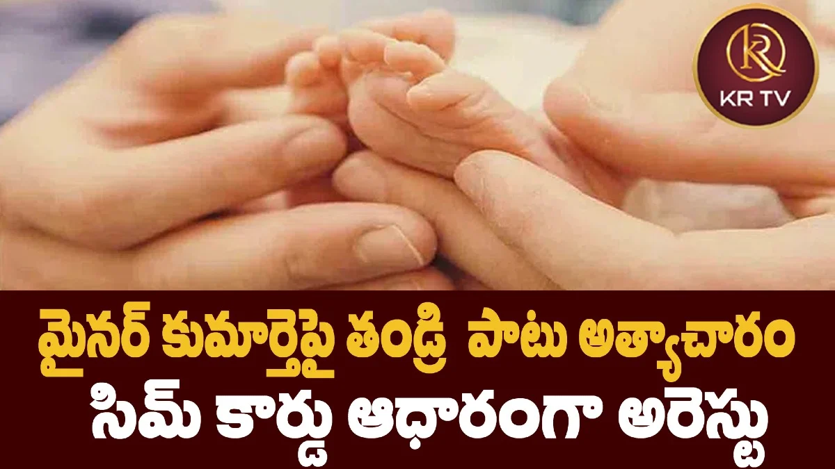 మైనర్ కుమార్తెపై తండ్రి నెలల   పాటు అత్యాచారం – సిమ్ కార్డు ఆధారంగా అరెస్టు