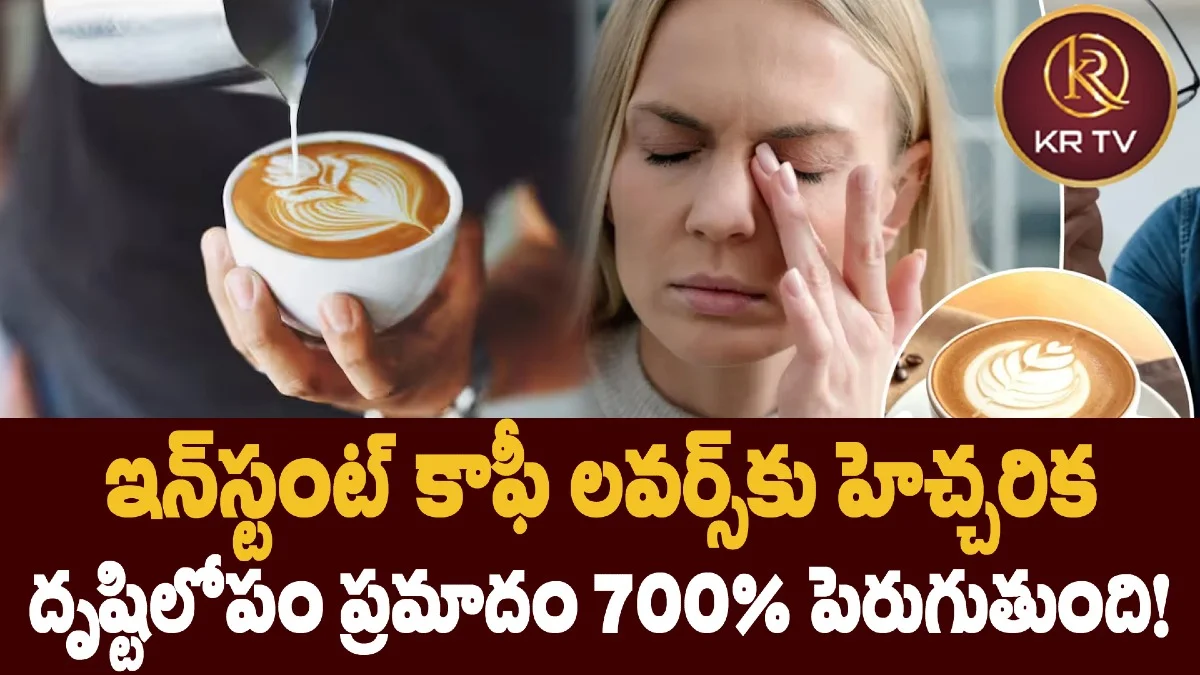 ఇన్స్టంట్ కాఫీ లవర్స్కు హెచ్చరిక దృష్టిలోపం ప్రమాదం 700% పెరుగుతుంది!