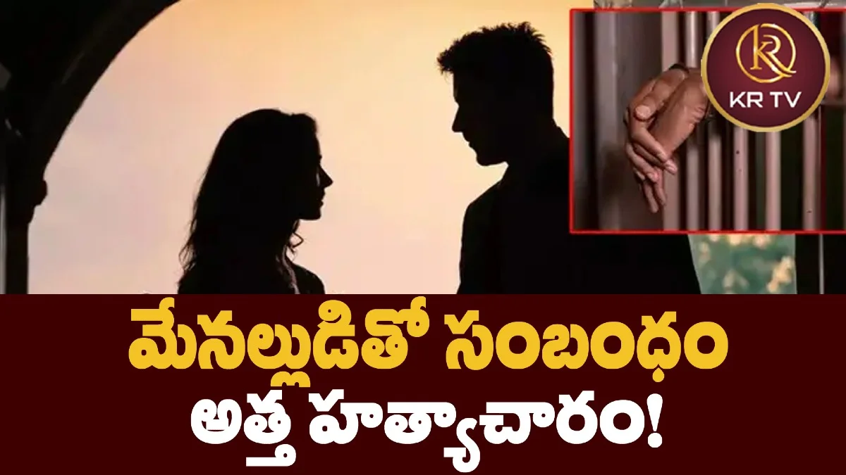 మేనల్లుడితో సంబంధం.. అత్త హత్యాచారం!