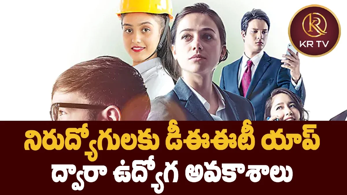 నిరుద్యోగులకు డీఈఈటీ యాప్ ద్వారా ఉద్యోగ అవకాశాలు