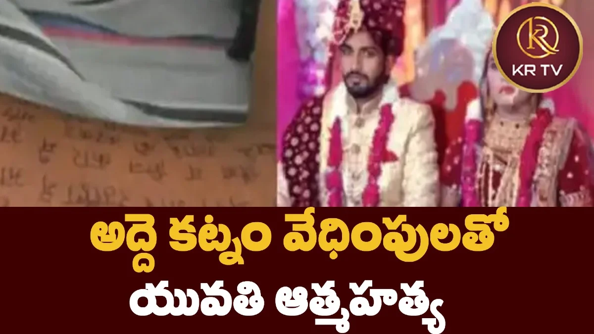 అద్దె కట్నం వేధింపులతో యువతి ఆత్మహత్య