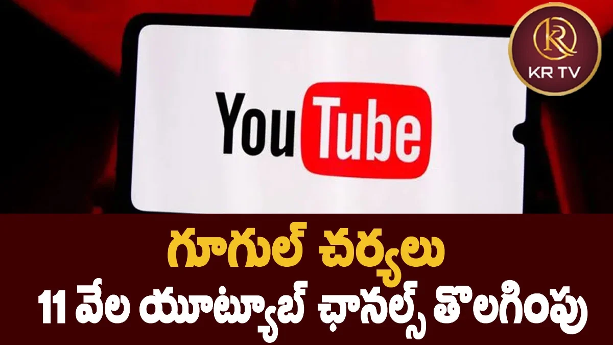 గూగుల్ చర్యలు: 11 వేల యూట్యూబ్ ఛానల్స్ తొలగింపు
