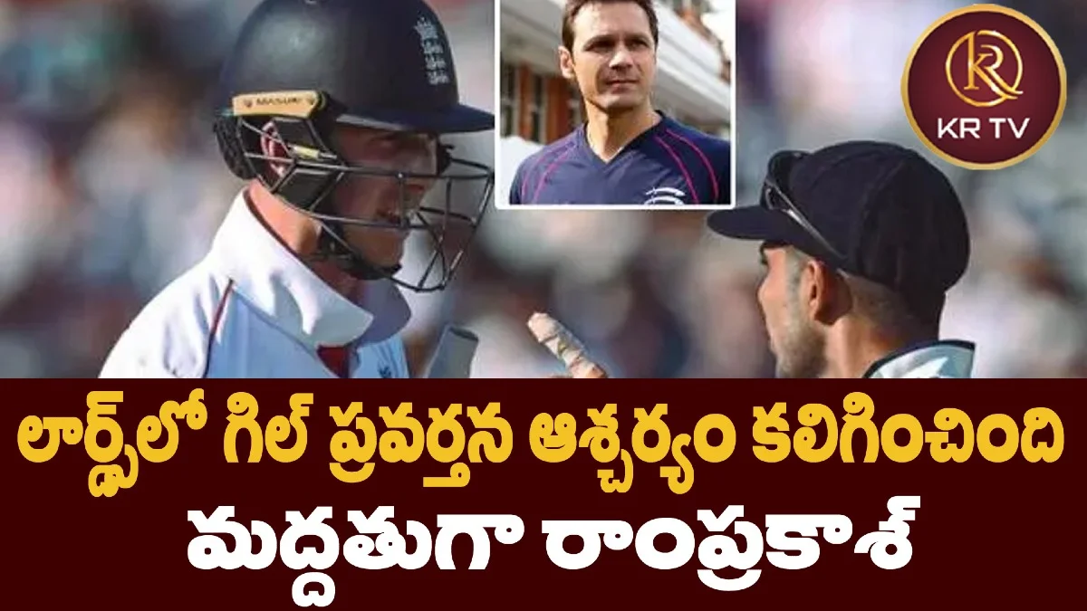 లార్డ్స్లో గిల్ ప్రవర్తన ఆశ్చర్యం కలిగించింది: మద్దతుగా రాంప్రకాశ్