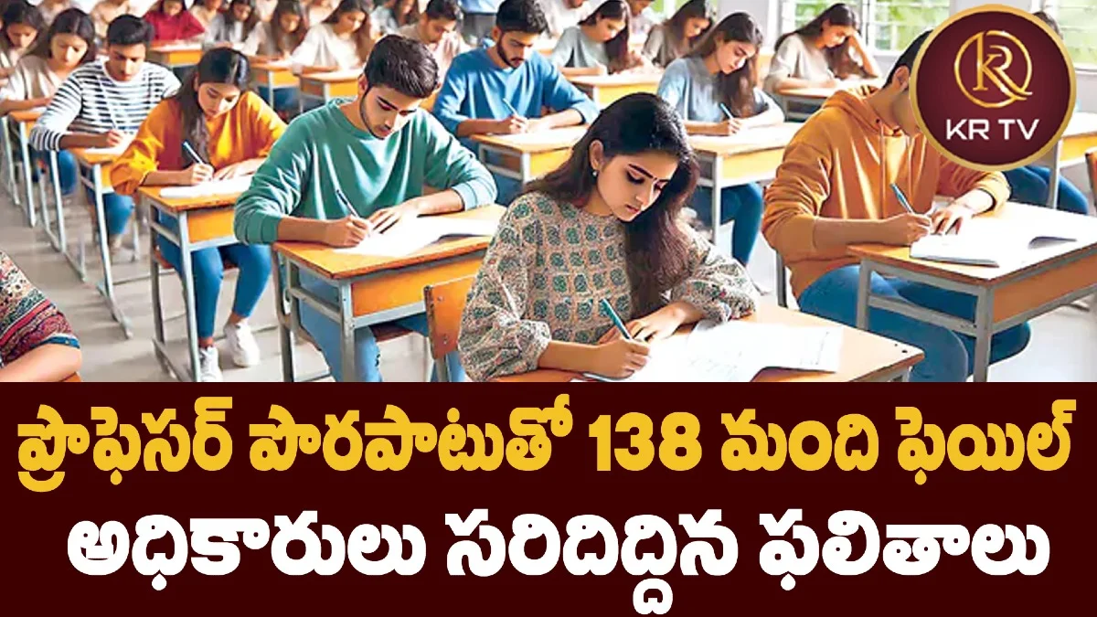 ప్రొఫెసర్ పొరపాటుతో 138 మంది ఫెయిల్ – అధికారులు సరిదిద్దిన ఫలితాలు