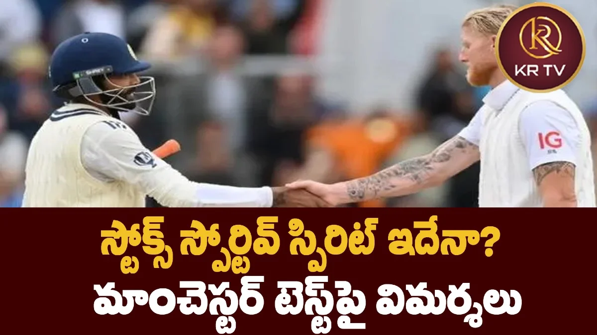 స్టోక్స్ స్పోర్టివ్ స్పిరిట్ ఇదేనా? మాంచెస్టర్ టెస్ట్పై విమర్శలు