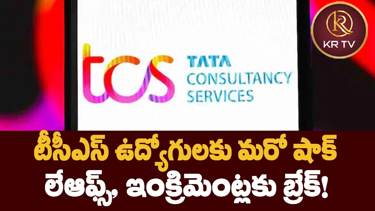 టీసీఎస్ ఉద్యోగులకు మరో షాక్ – లేఆఫ్స్, ఇంక్రిమెంట్లకు బ్రేక్!