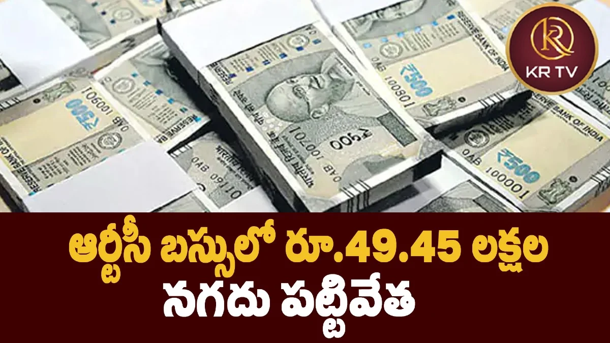 ఆర్టీసీ బస్సులో రూ.49.45 లక్షల నగదు పట్టివేత