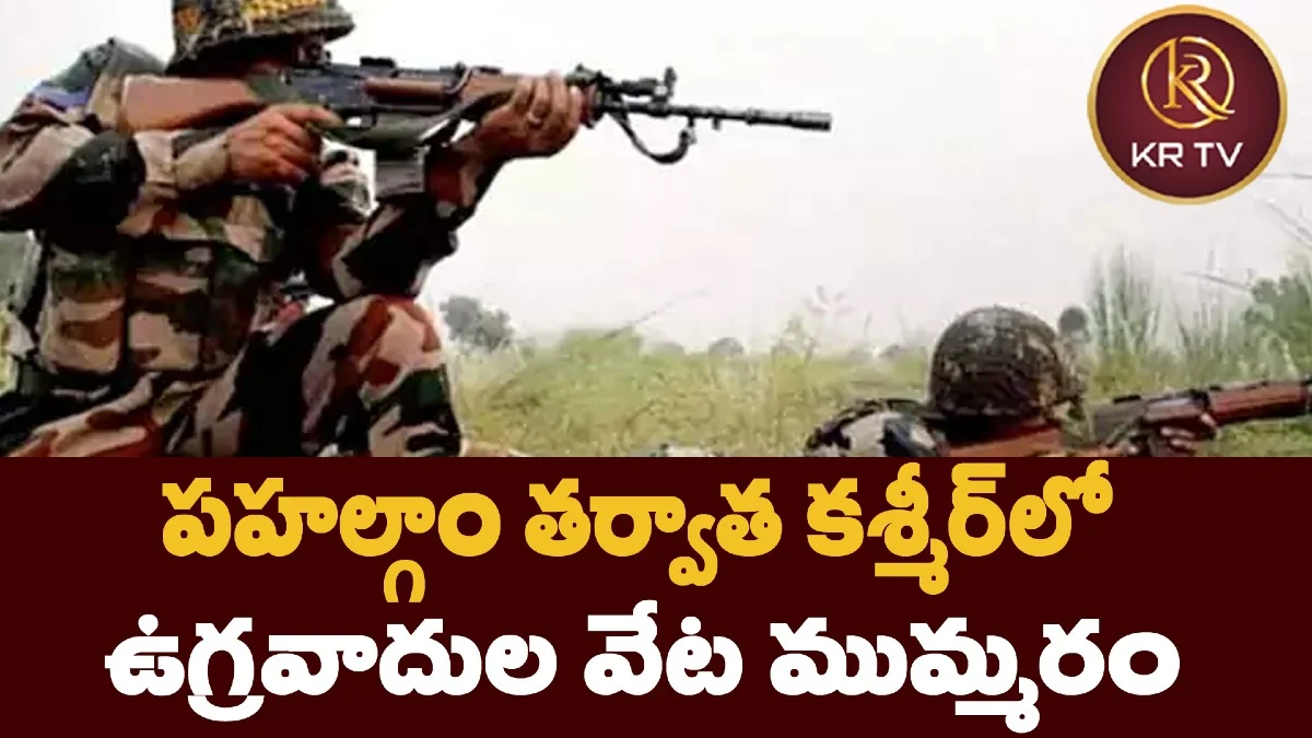 పహల్గాం తర్వాత కశ్మీర్లో ఉగ్రవాదుల వేట ముమ్మరం