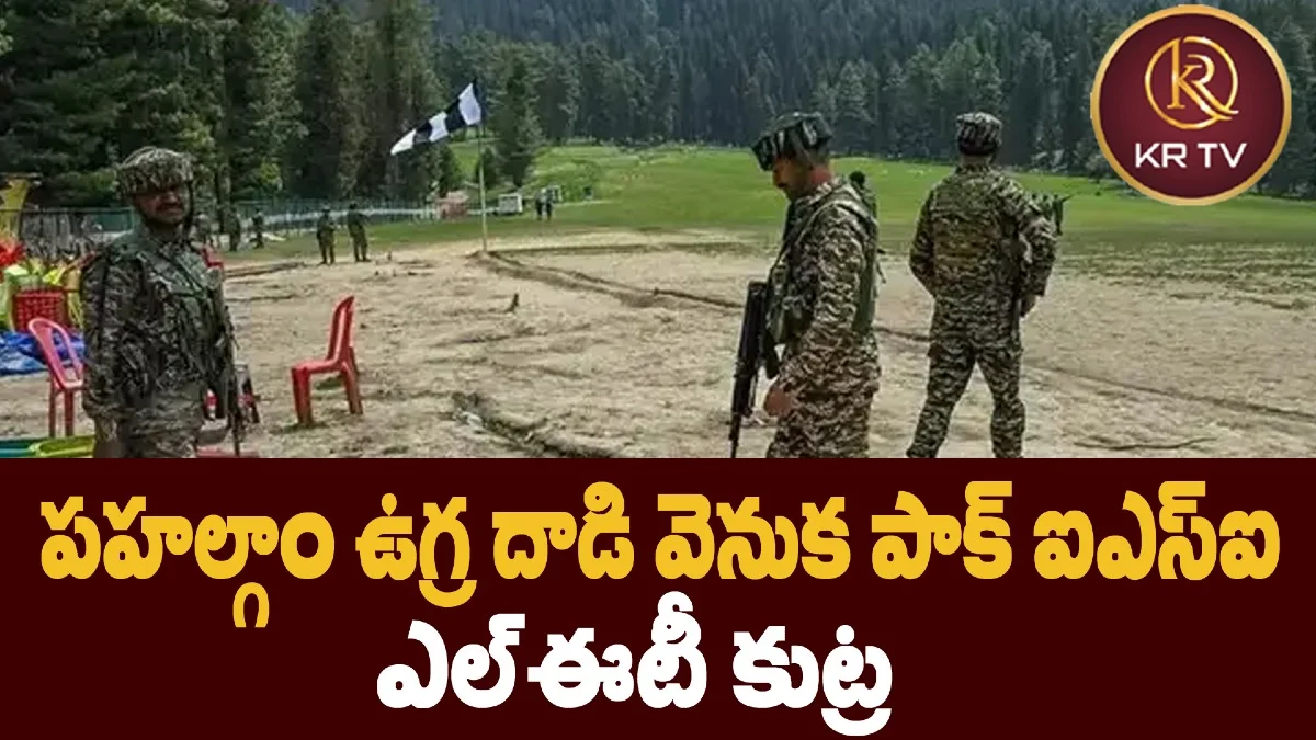 పహల్గాం ఉగ్రదాడి వెనుక పాక్ ఐఎస్‌ఐ  ఎల్‌ఈటీ కుట్ర