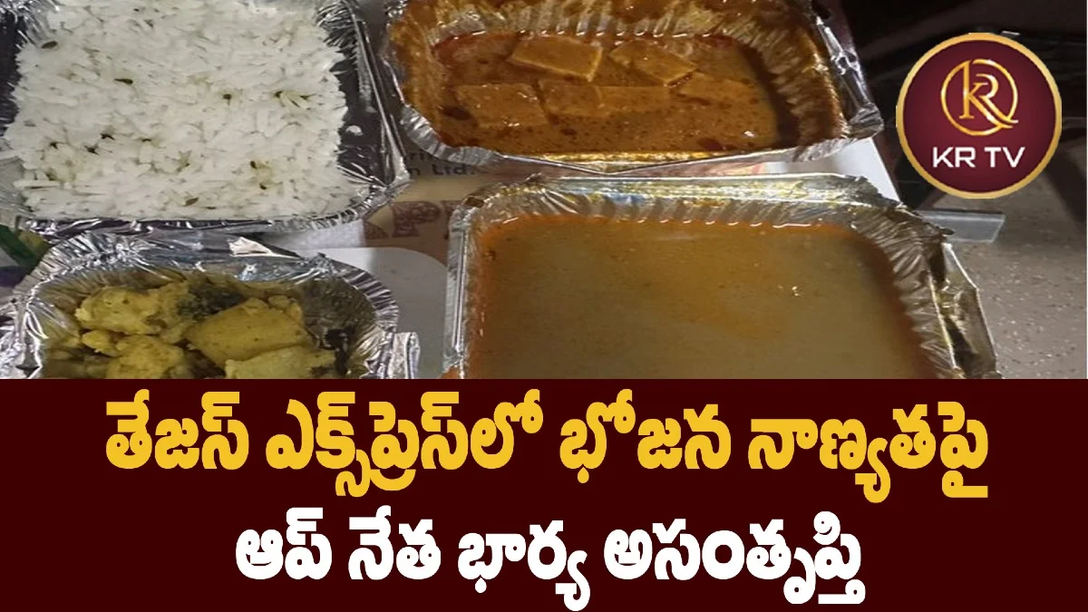 తేజస్ ఎక్స్ప్రెస్లో భోజన నాణ్యతపై ఆప్ నేత భార్య అసంతృప్తి