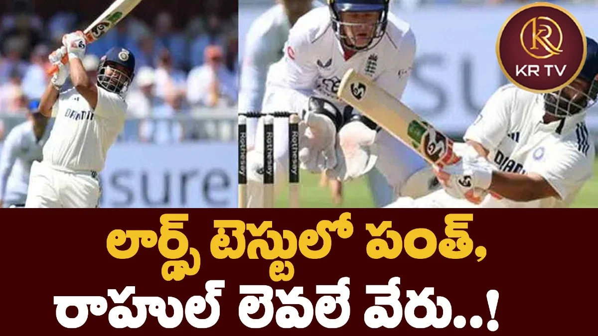 లార్డ్స్ టెస్టులో పంత్, రాహుల్ లెవలే వేరు..!