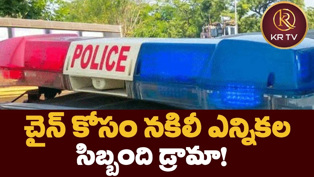 చైన్ కోసం నకిలీ ఎన్నికల సిబ్బంది డ్రామా!