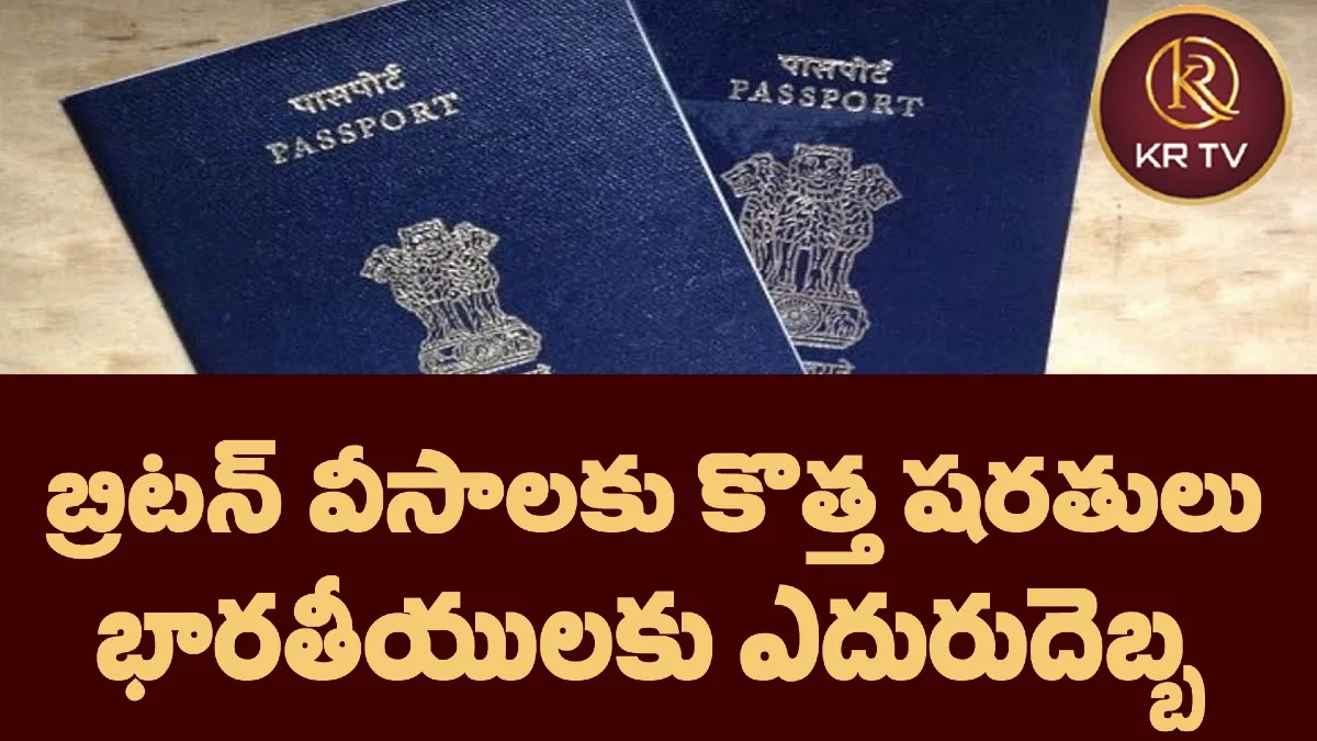 బ్రిటన్ వీసాలకు కొత్త షరతులు భారతీయులకు ఎదురుదెబ్బ