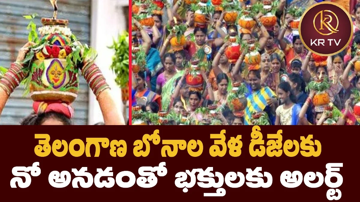 తెలంగాణ బోనాల వేళ డీజేలకు నో అనడంతో భక్తులకు అలర్ట్