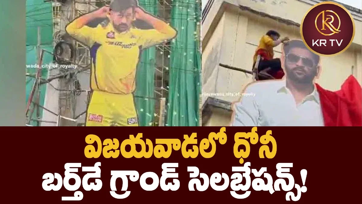విజయవాడలో ధోనీ బర్త్డే గ్రాండ్ సెలబ్రేషన్స్!