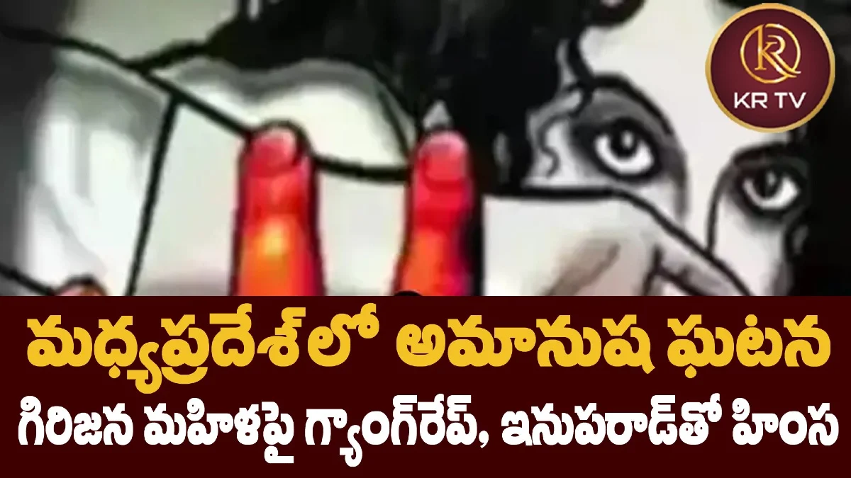 మధ్యప్రదేశ్లో అమానుష ఘటన: గిరిజన మహిళపై గ్యాంగ్రేప్, ఇనుపరాడ్తో హింస