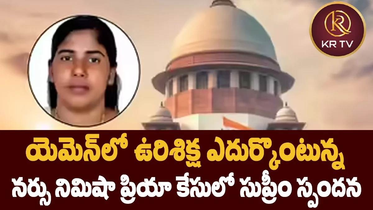 యెమెన్లో ఉరిశిక్ష ఎదుర్కొంటున్న నర్సు నిమిషా ప్రియా కేసులో సుప్రీం స్పందన