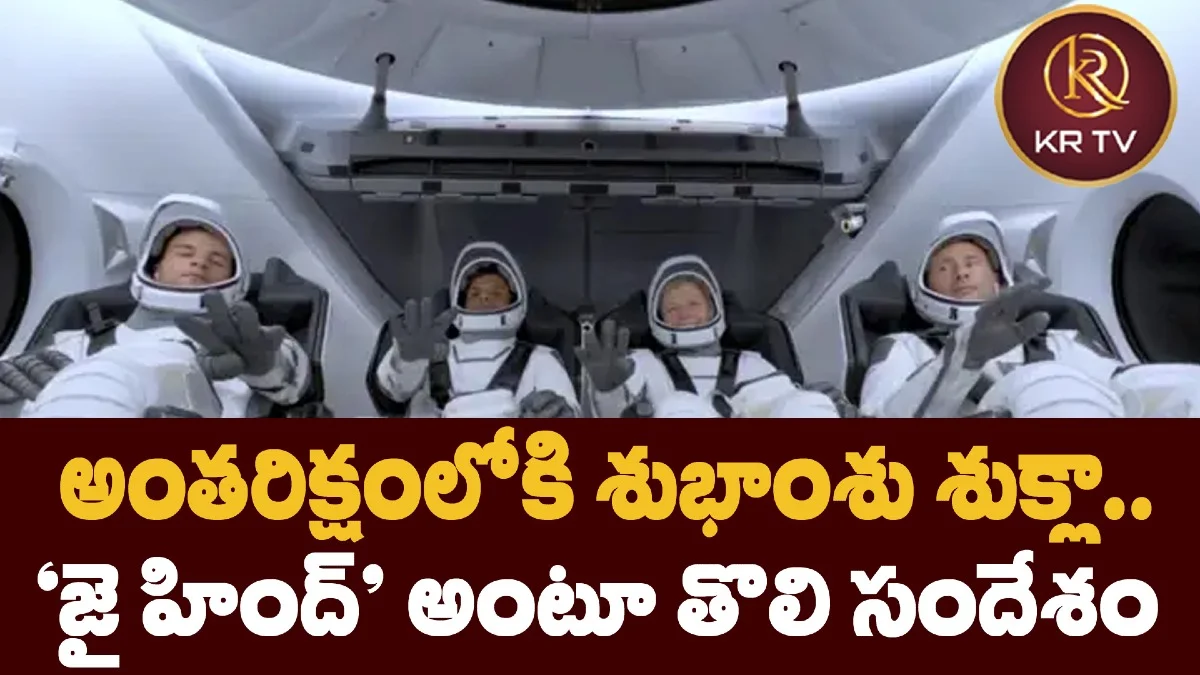 అంతరిక్షంలోకి శుభాంశు శుక్లా.. ‘జై హింద్’ అంటూ తొలి సందేశం