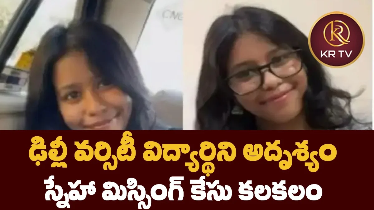 ఢిల్లీ వర్సిటీ విద్యార్థిని అదృశ్యం – స్నేహా మిస్సింగ్ కేసు కలకలం