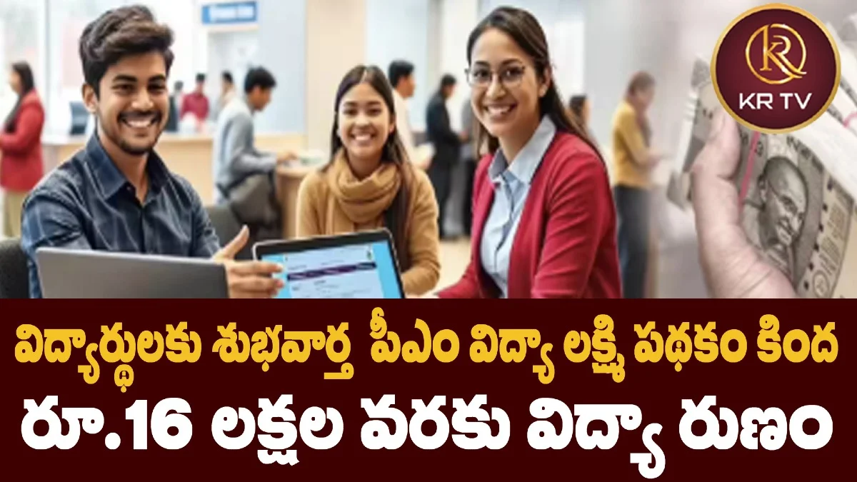 విద్యార్థులకు శుభవార్త: పీఎం విద్యా లక్ష్మి పథకం కింద రూ.16 లక్షల వరకు విద్యా రుణం