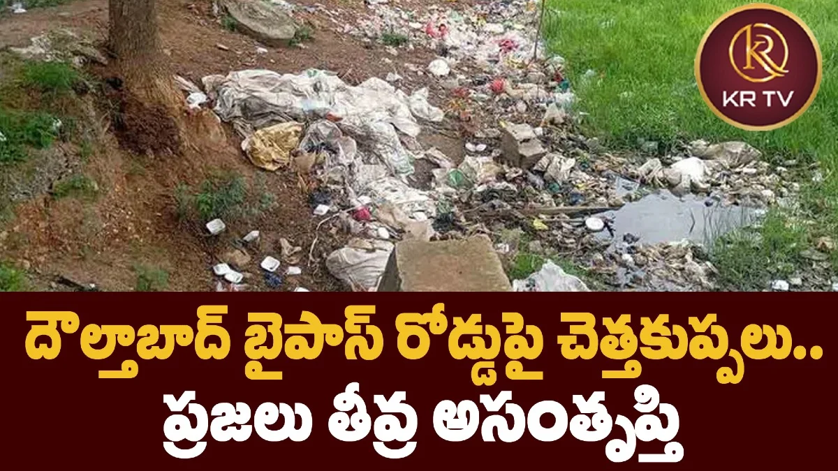 దౌల్తాబాద్ బైపాస్‌ రోడ్డుపై చెత్తకుప్పలు.. ప్రజలు తీవ్ర అసంతృప్తి