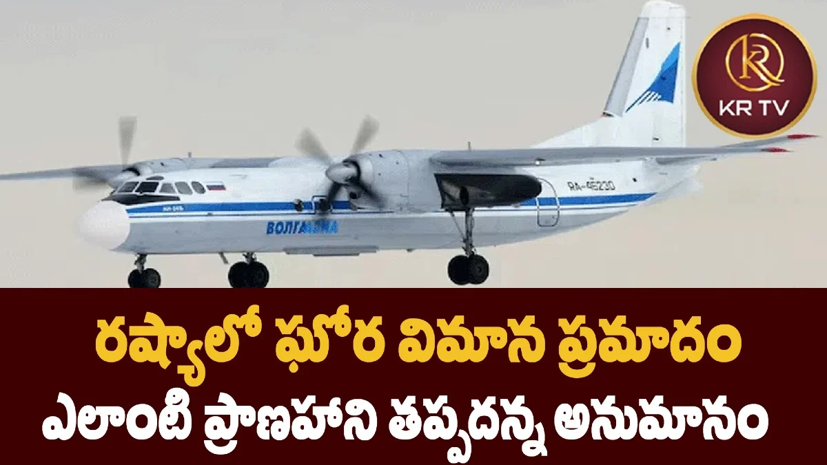రష్యాలో ఘోర విమాన ప్రమాదం – ఎలాంటి ప్రాణహాని తప్పదన్న అనుమానం
