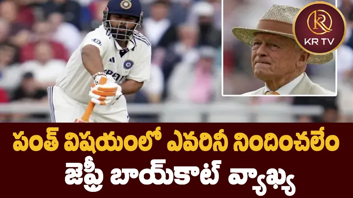 పంత్ విషయంలో ఎవరినీ నిందించలేం – జెఫ్రీ బాయ్కాట్ వ్యాఖ్య